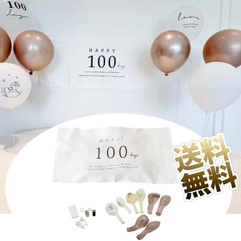 100日記念 飾り付けセット 9点 happy100days 100日誕生日 風船 バースデー 装飾 タペストリーサイズ 40CM*100CM（Yahoo!・うり坊）