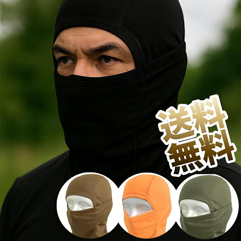3Way タクティカル フェイスマスク ・アーミー バラクラバ SWAT 目だし