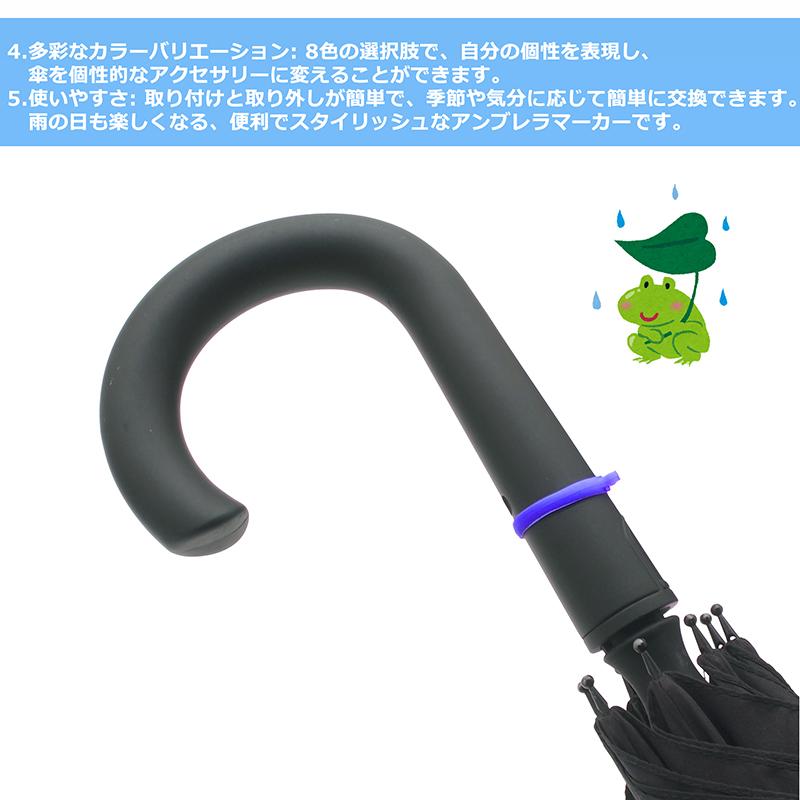 8色セット】アンブレラマーカー 傘 目印 シリコンゴム製 傘の柄直径