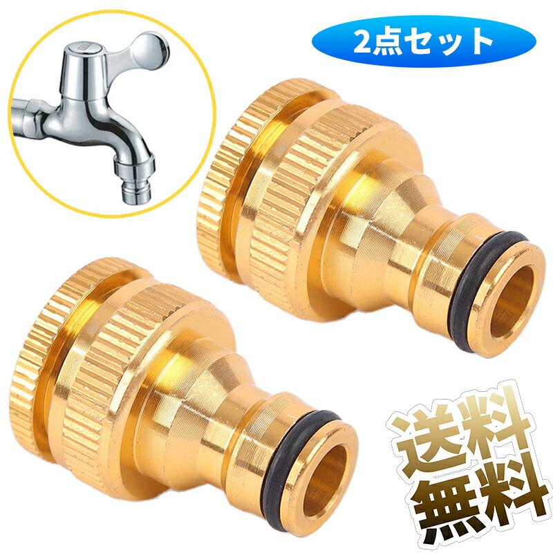 2個セット】 蛇口ニップル 蛇口 コネクター 1/2 3/4 インチ 水道ホース
