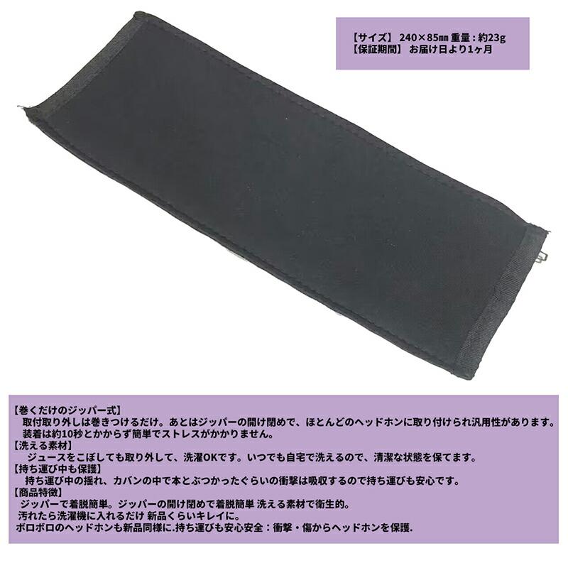 互換品] ヘッドホンカバー 汎用 交換 互換性 クッション ヘッドバンド 