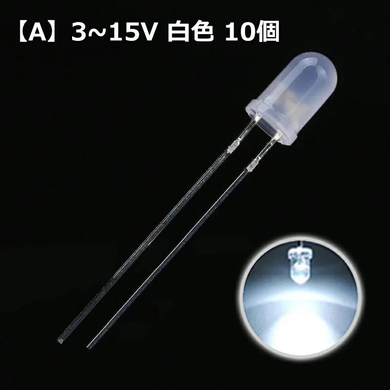 10ケ】抵抗内蔵 LED 発光ダイオード φ5mm 長リード 3-15V or 5V