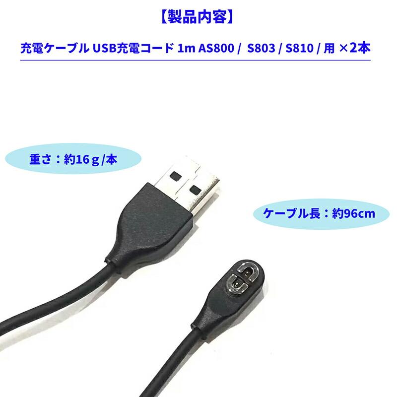 2本】 充電ケーブル USB充電コード 1m AS800 / S803 S810 用 骨伝導