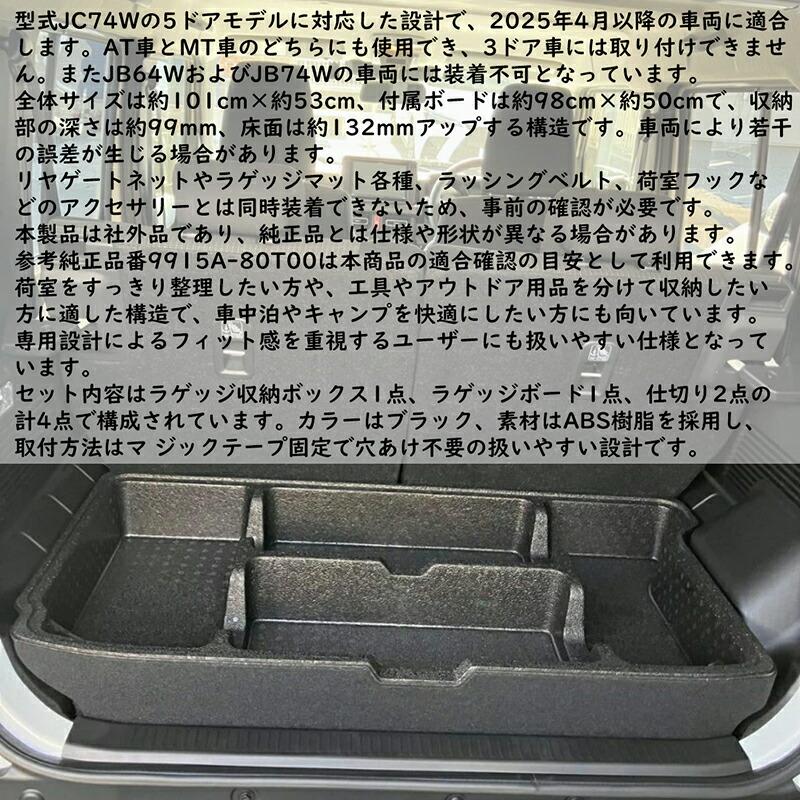 ジムニーノマド JC74W 5ドア専用 ラゲッジボックス ラゲッジボード