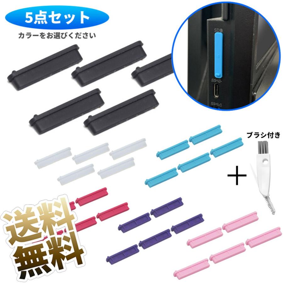 5点】 SDカードスロットカバー （多機能お掃除ブラシ付） パソコン