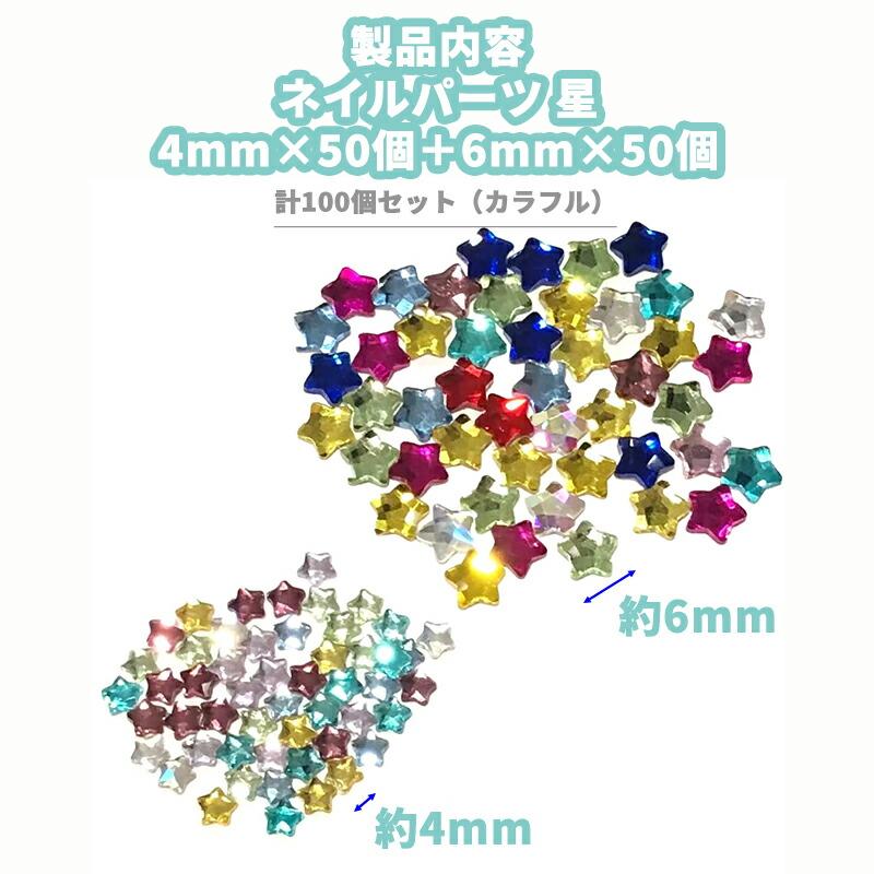 4mm×50個＋6mm×50個】ネイルパーツ 星 3D 立体 スター カラフル ネイル