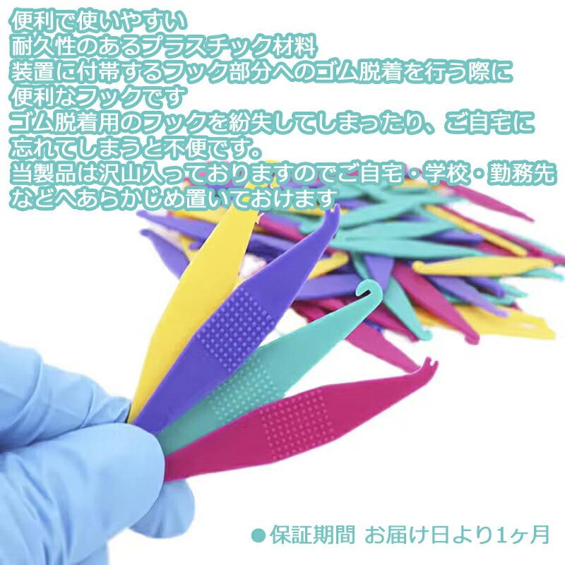 100個入り】顎間ゴム用フック エラスティックホルダー ランダムカラー