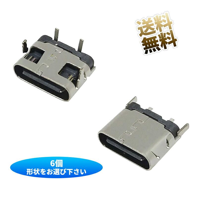 6個】 USB Type-Cコネクタ 電源供給用 基板取付用 約9*6mm 【スタイル