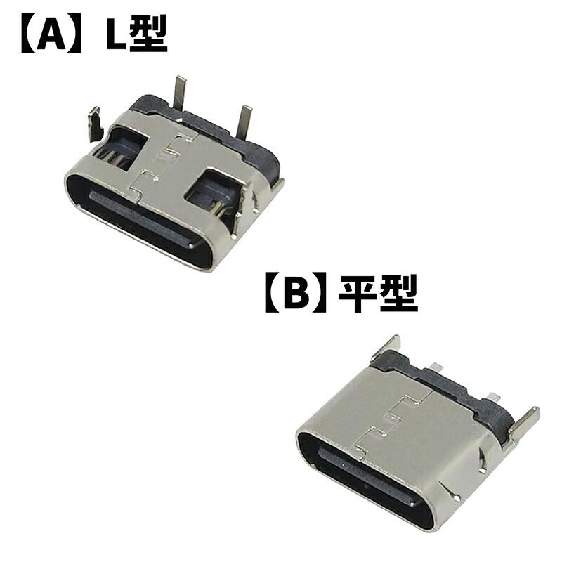 6個】 USB Type-Cコネクタ 電源供給用 基板取付用 約9*6mm 【スタイル