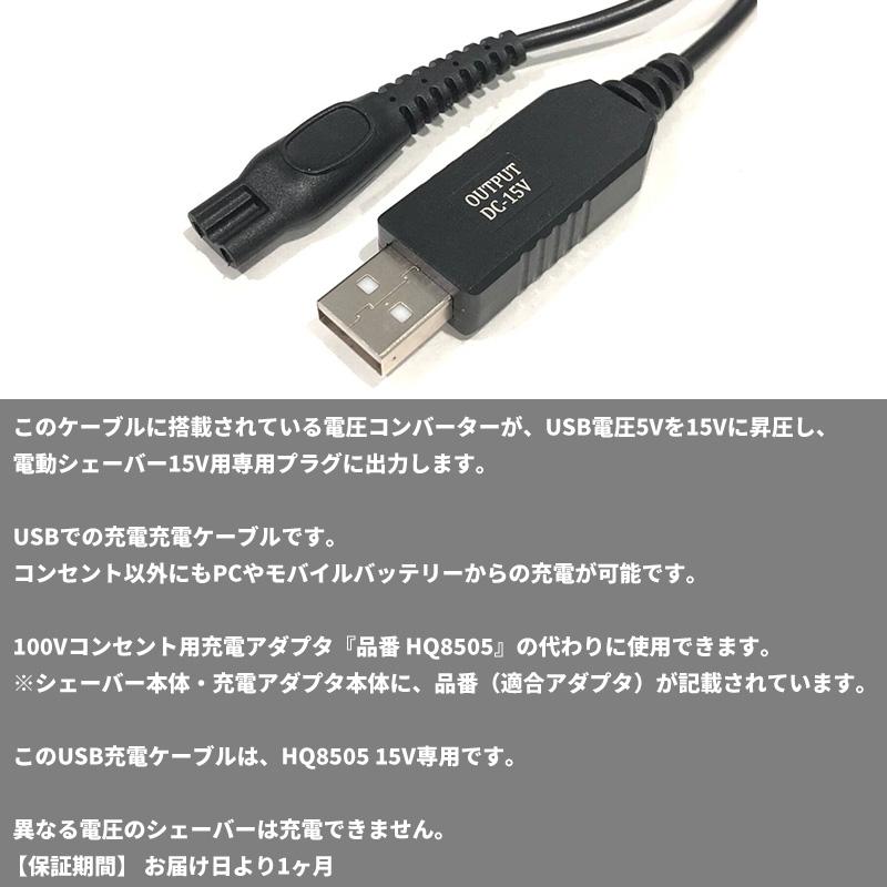 互換品] シェーバー用 USB充電ケーブル 1m (15V出力 HQ8505 互換 充電