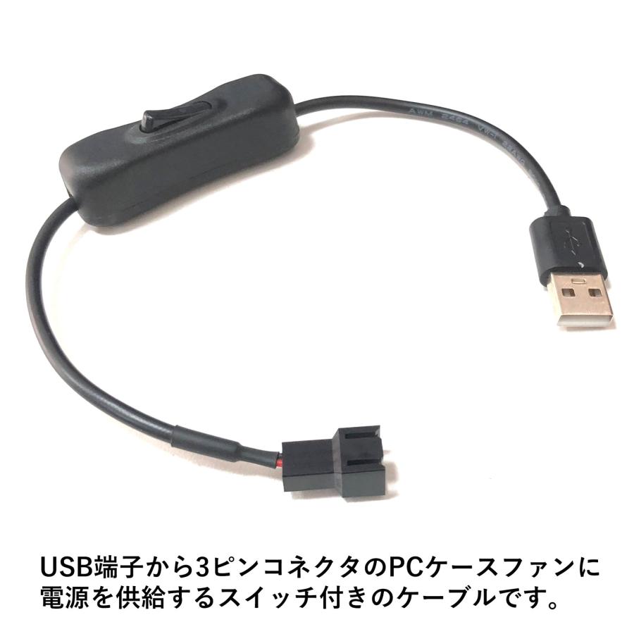 PCケースファン 電源供給用ケーブル 3ピンコネクタ用 スイッチ付き USB