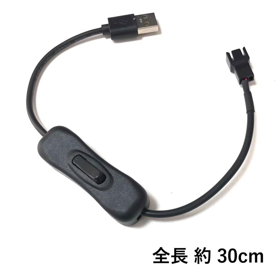 PCケースファン 電源供給用ケーブル 3ピンコネクタ用 スイッチ付き USB