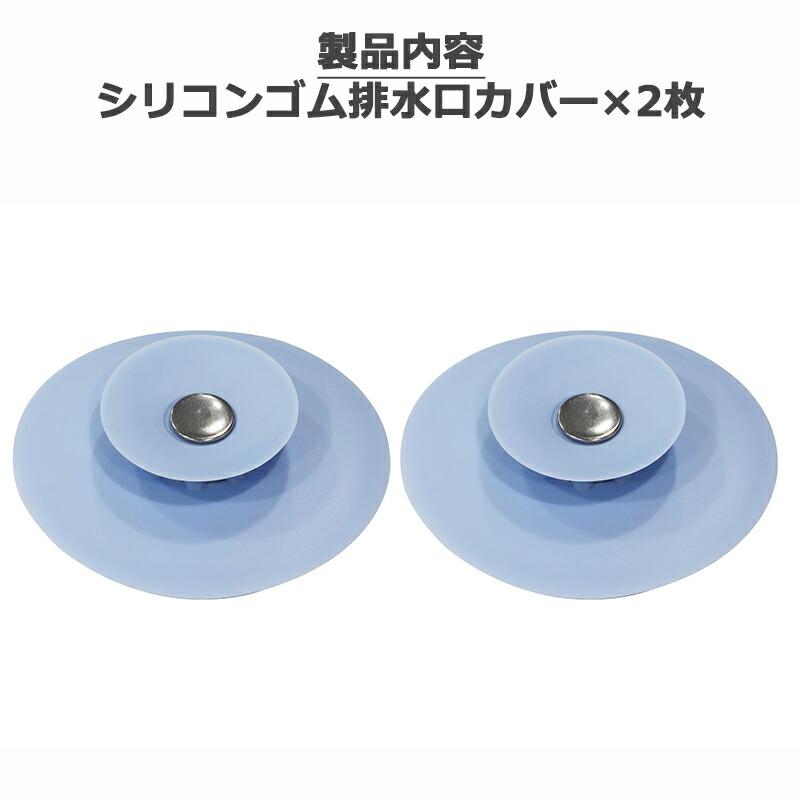 2点セット】 洗面台 排水口 カバー シリコンゴム製 止水 排水