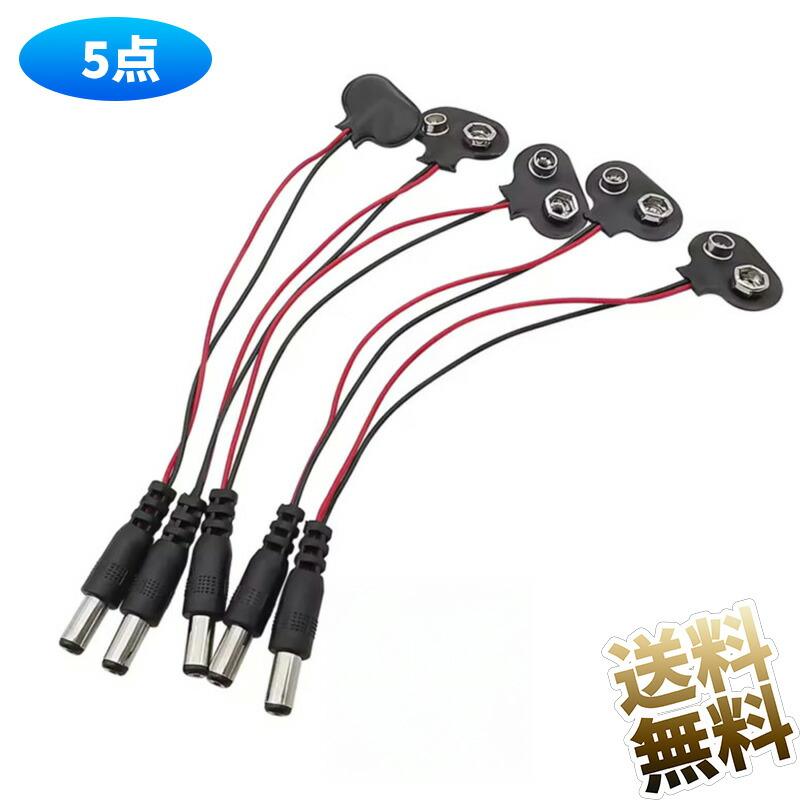 5セット】バッテリースナップ 9V電池用 DC9V 006P スナップケーブル DC