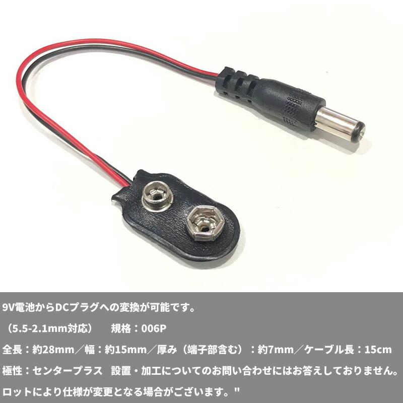 5セット】バッテリースナップ 9V電池用 DC9V 006P スナップケーブル DC