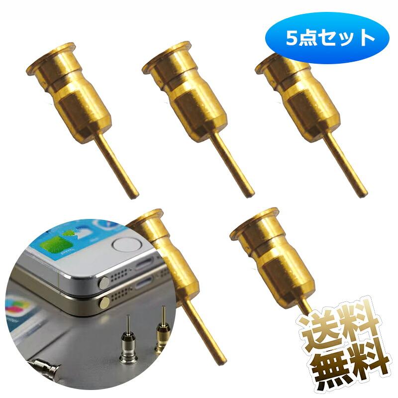 5点セット】イヤホンジャックダストカバー SIMカードイジェクトピン