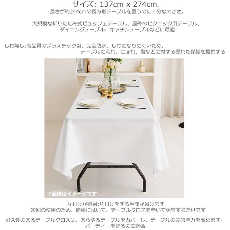 15枚セット】使い捨てテーブルクロス プラスチック 137 x 274cm 長方形
