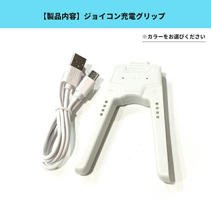 互換品]ジョイコン SWITCH 充電グリップ switchドック