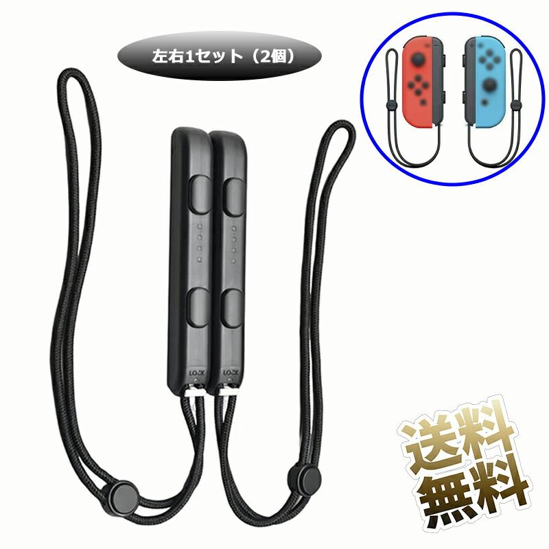 互換品]【左右1セット(2個)】リストストラップ Switch Joycon用 交換用