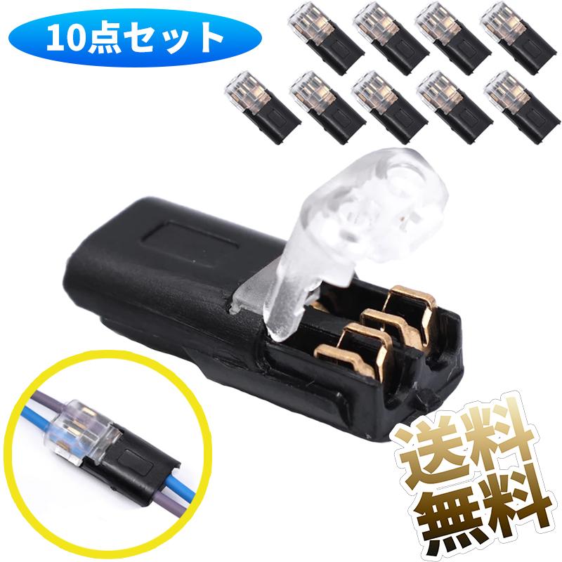 10点セット】 クイック配線 コネクタ 圧着式 ワンタッチ着脱 製品