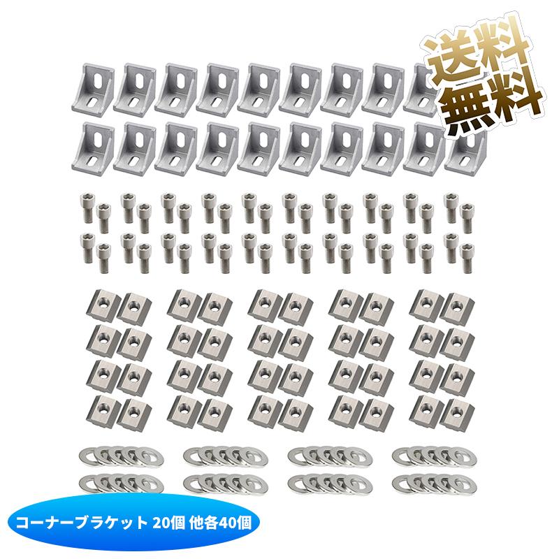 2020シリーズ アルミプロファイルコネクターセット : うり坊 - 通販