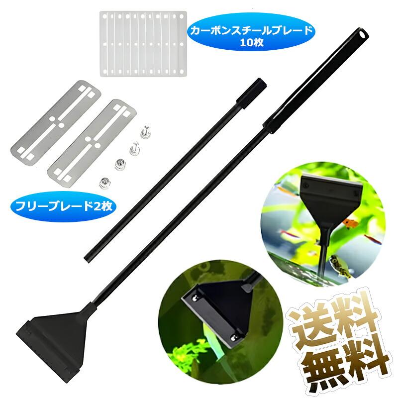 水槽用 スクレーパー プロレイザー 水槽掃除ツール コケ取り 全長62cm 刃先64mm フリーブレード2枚 カーボンスチールブレード10枚（Yahoo!・うり坊）