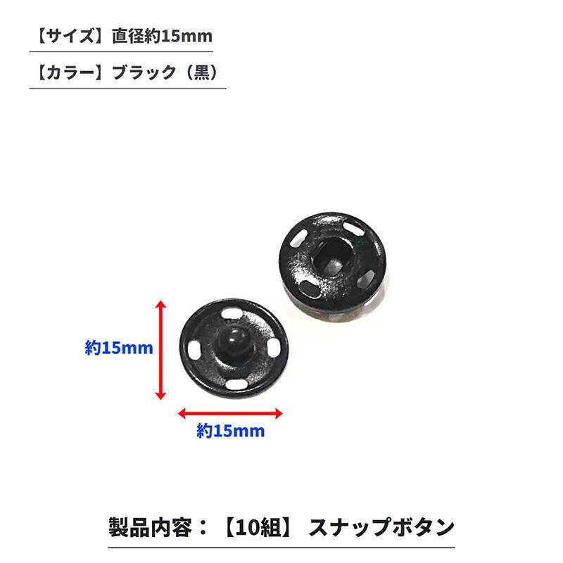 10組】スナップボタン ブラック 15mm 縫い付けタイプ 打ち具不要 黒