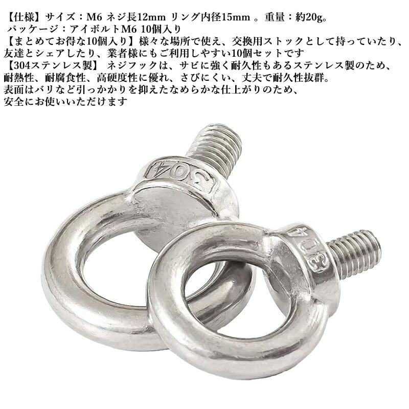 10個セット】 アイボルト m6 ボルト 12mm アイボルトm6 ステンレス製 
