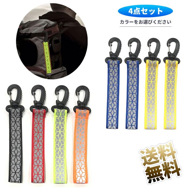 4個】 反射 ストラップ リフレクター キーホルダー 交通安全 夜間反射