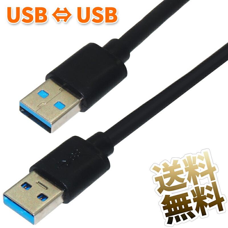 約60cm】オス -オス USBケーブル USB TypeA 高速データ転送 5Gbps USB3
