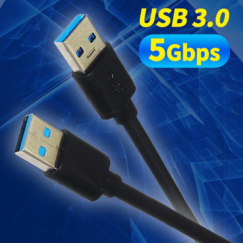 約60cm】オス -オス USBケーブル USB TypeA 高速データ転送 5Gbps USB3
