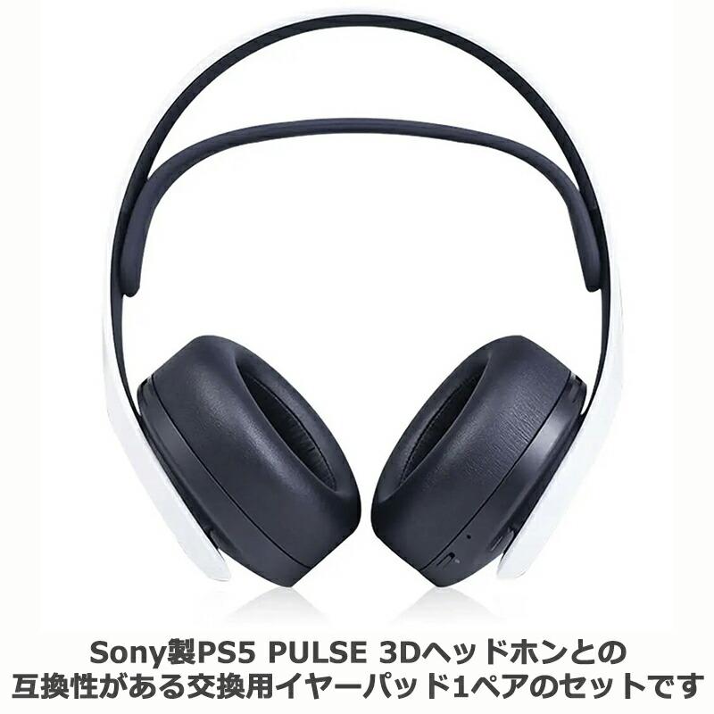 交換用 イヤーパッド for Sony PS5 PULSE 3D ワイヤレスヘッドセット 互換 1ペア ブラック ソフトフォーム｜uribow｜05