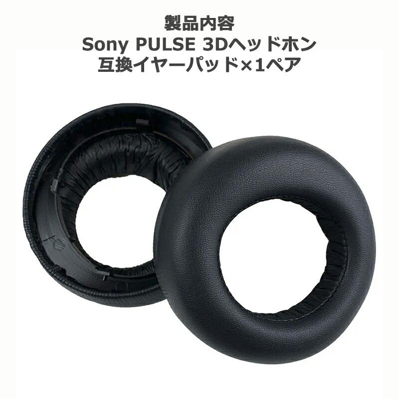 交換用 イヤーパッド for Sony PS5 PULSE 3D ワイヤレスヘッドセット 互換 1ペア ブラック ソフトフォーム｜uribow｜07