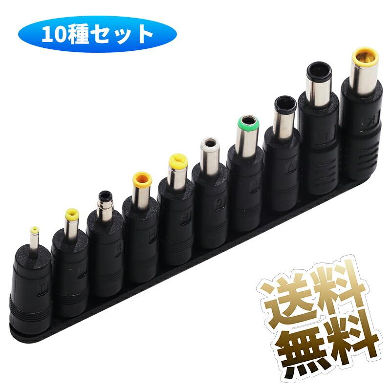 【10種セット】DCプラグ変換アダプター 10種（5.5/2.1mmジャック対10種のプラグ） の商品画像