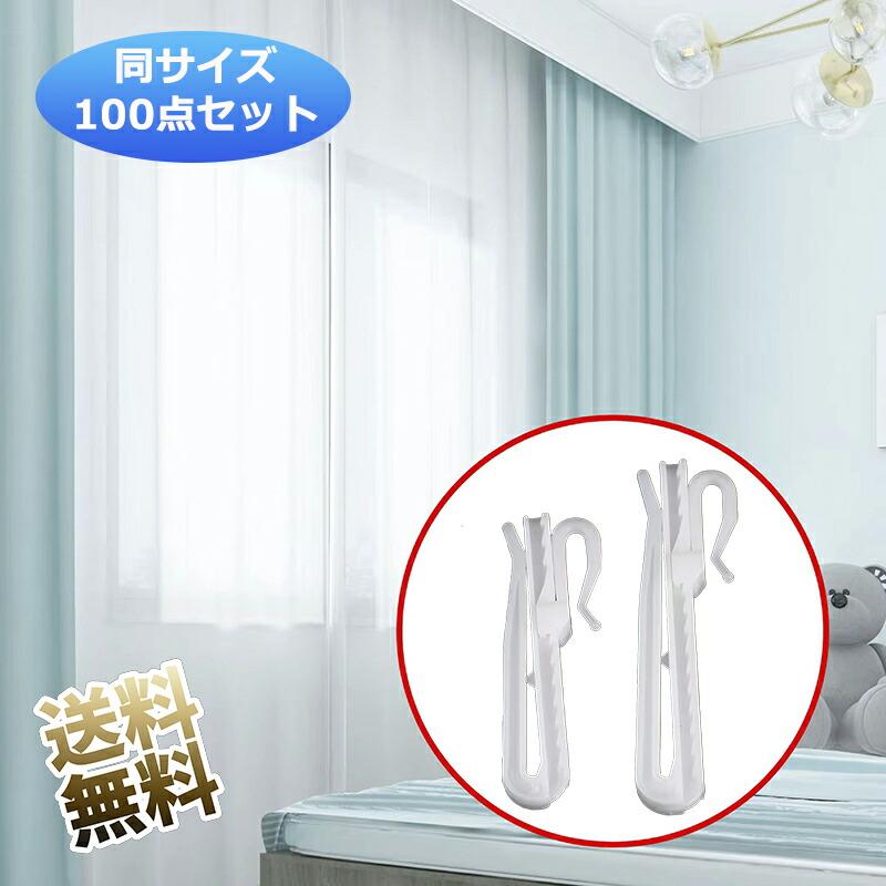 100本入り】 カーテンフック アジャスターフック 【75mm / 85mm サイズ