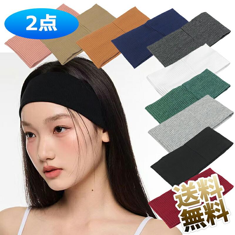 2個】 ヘアバンド ヘッドバンド スポーツ ヨガ ニット 極柔の着け心地