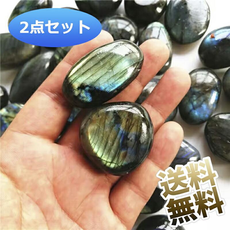 2個セット】天然ラブラドライト プラムストーン ジェムストーン 不規則