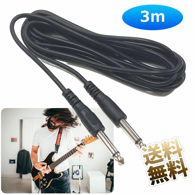断線しにくい【3m】ギターシールドケーブル プラグ ベース シールド