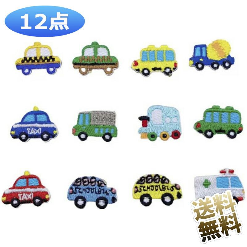 12枚】 アイロン ワッペン 乗り物 車 くるま アップリケタクシー