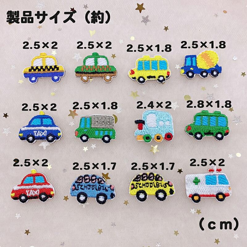 12枚】 アイロン ワッペン 乗り物 車 くるま アップリケタクシー