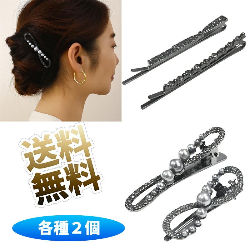 ヘアピン ラインストーン パールクリップ ビジュー キラキラ 上品 髪