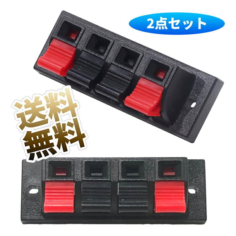 2個】スピーカーターミナル プッシュ式 スピーカー端子台 4ピン 70mm