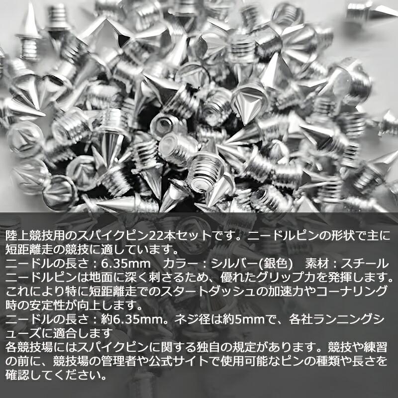 22本入り】 陸上スパイクピン ニードルピン 陸上シューズ 短距離