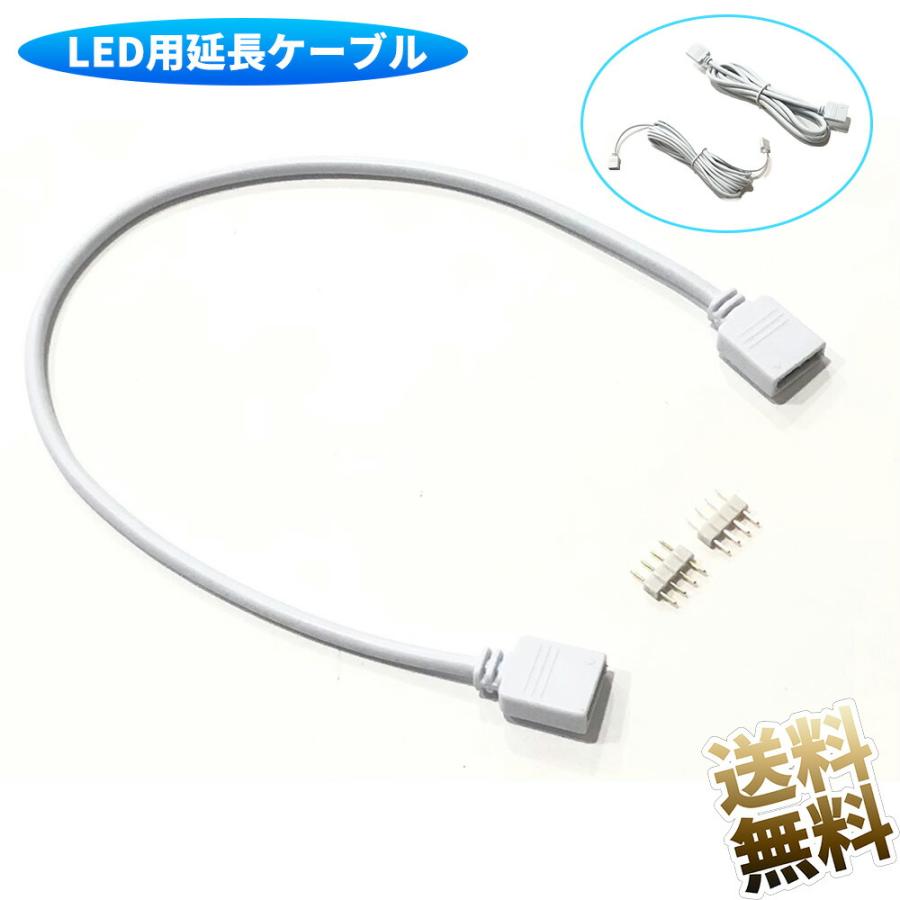 LEDテープライト用延長ケーブル LEDテープライト 4ピン 延長コード