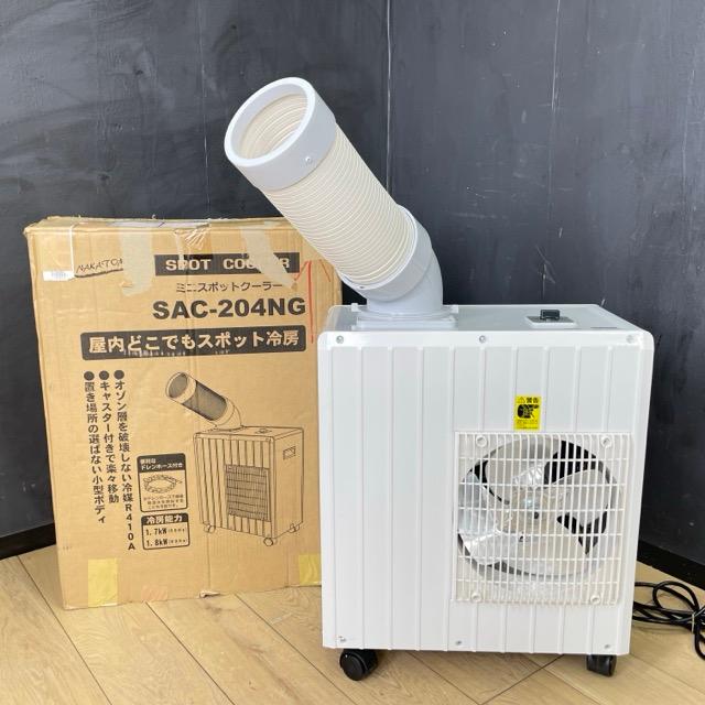 ナカトミ　ミニスポットクーラー　SAC-204NG ナカトミ(NAKATOMI) ミニスポットクーラー SAC-204NG