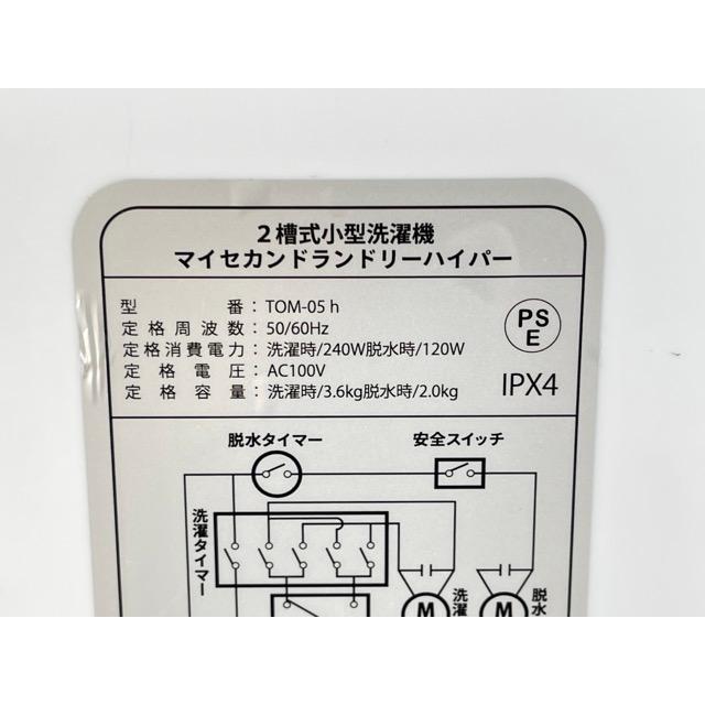 美品 マイセカンドランドリー ハイパー 2槽式小型洗濯機 TOM-05h 2025