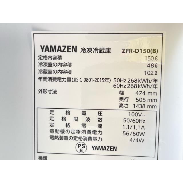 送料無料 冷凍冷蔵庫【中古】 動作保証 YAMAZEN ZFR-D150(B) 150L 2025 
