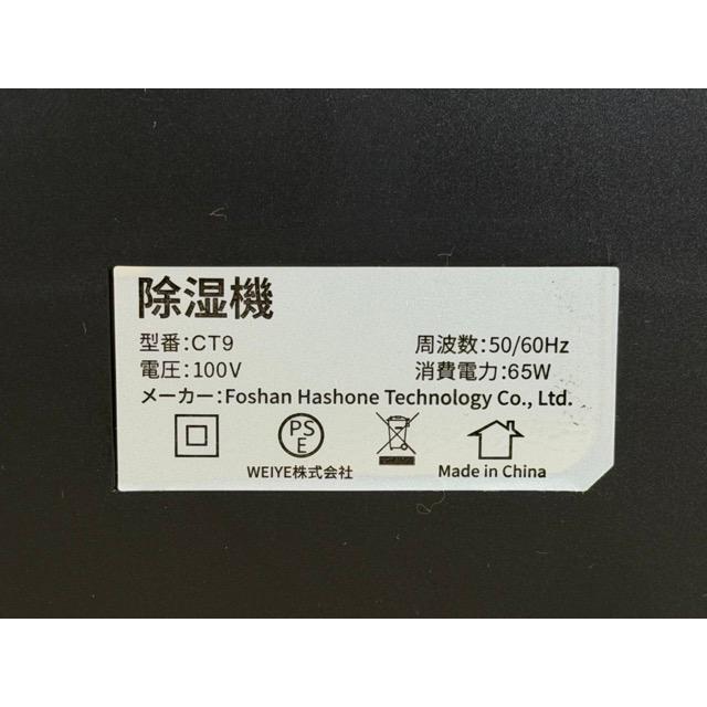 WEIYE CT9 コンプレッサー式 除湿機 【中古】動作保証 20畳対応 2.8L大