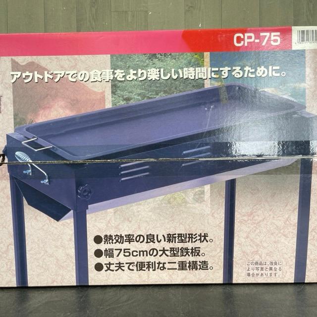 スタンドグリル 【未使用保管品】 キャンパーズコレクション CP-75 幅