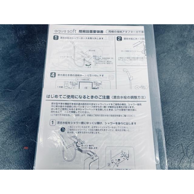 未使用品 ハウステック シャワー用軟水器 アクアソフト AQ-S1202